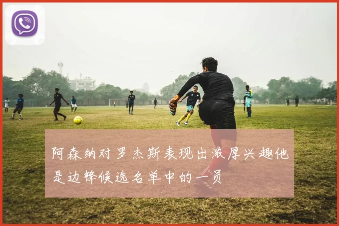 阿森纳对罗杰斯表现出浓厚兴趣他是边锋候选名单中的一员