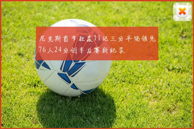 尼克斯首节狂轰11记三分半场领先76人24分创季后赛新纪录