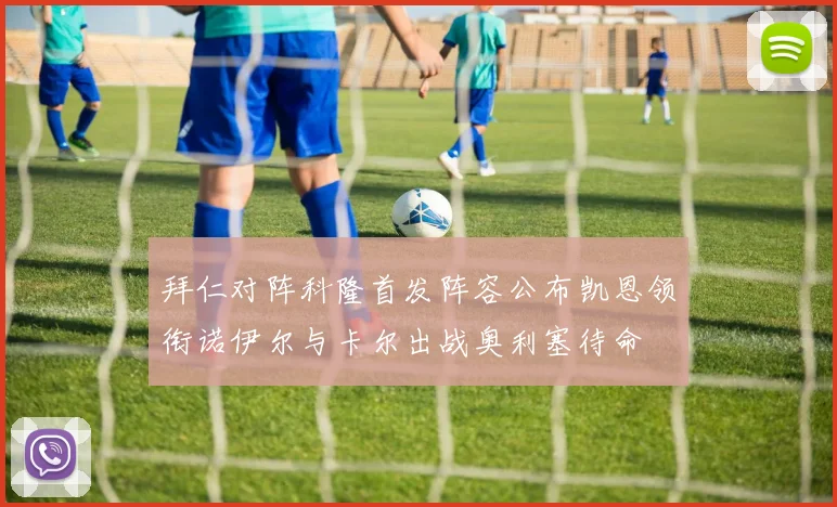 拜仁对阵科隆首发阵容公布凯恩领衔诺伊尔与卡尔出战奥利塞待命
