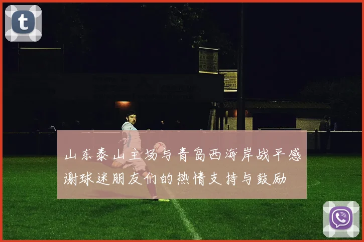 山东泰山主场与青岛西海岸战平感谢球迷朋友们的热情支持与鼓励